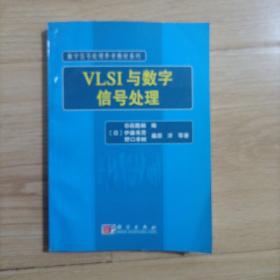 数字信号处理参考教材系列：VLSI与数字信号处理