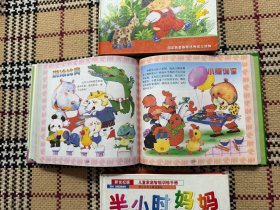 【儿童读物】半小时妈妈：儿童家庭智能训练手册（0-2岁，3-4岁，5-6岁）3本合售， 精装本，品相好 品相自鉴