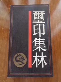 玺印集林