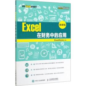 excel 在财务中的应用 （微课版） 大中专理科计算机 excelhome编 新华正版