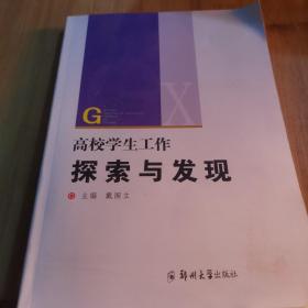 高校学生工作探索与发现