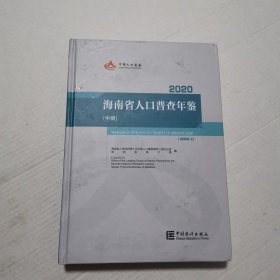 海南省人口普查年鉴2020（中册）