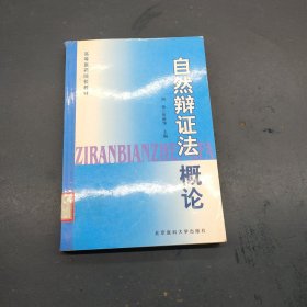 高等医药院校教材：自然辩证法概论