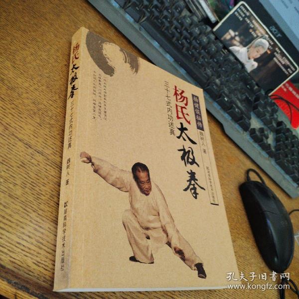 杨式太极拳：三十七式内功述真