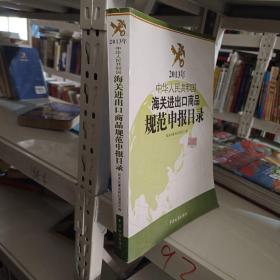 2013年中华人民共和国海关进出口商品规范申报目录