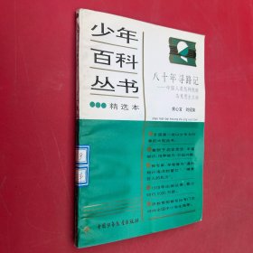 少年百科叢書精選本 八十年尋路記 中國人是怎樣找到馬克思主義的