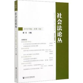 社会法论丛（2018年卷总第3卷）