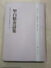 安徽近百年诗词名家丛书：坚白精舍诗集（第2辑）（繁体竖排版）