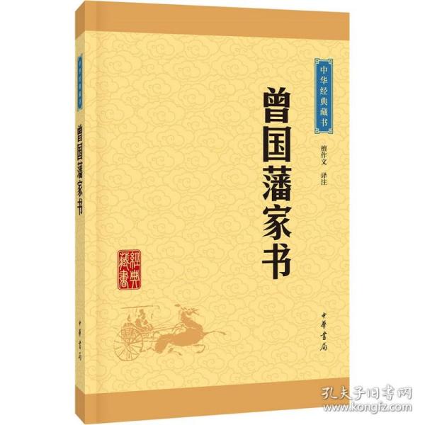 中华经典藏书：曾国藩家书（升级版）