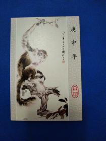 庚申年 猴生肖明信片(刘继卣画)