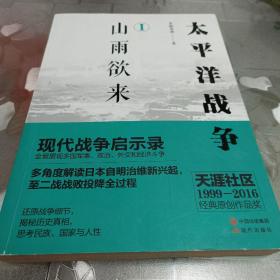 太平洋战争 1 山雨欲来