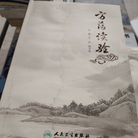 方药读验 有水印，不影响阅读