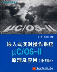 嵌入式实时操作系统μC/OS-II原理及应用（第5版）