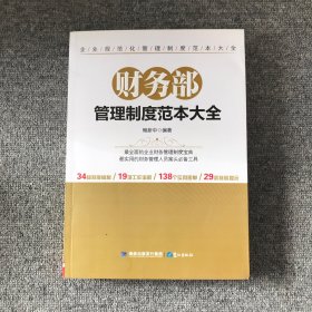 财务部管理制度范本大全