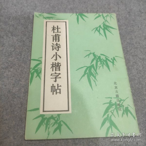 杜甫诗小楷字帖