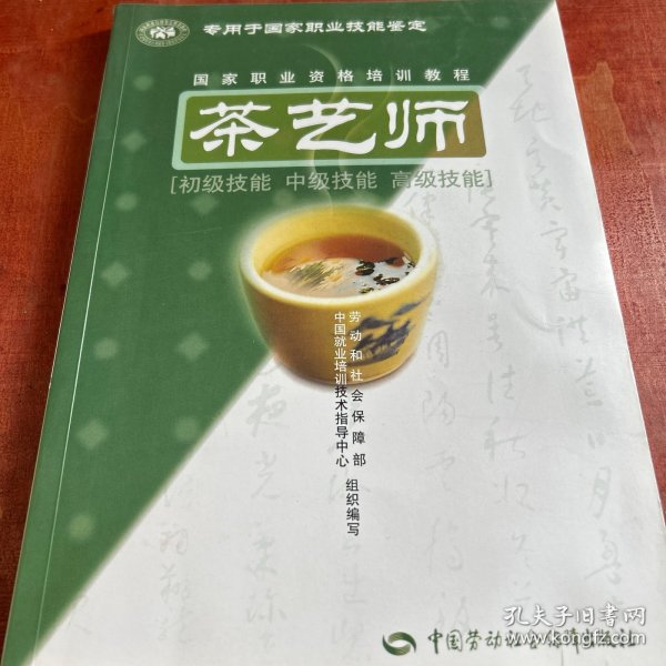 茶艺师：初级技能中级技能高级技能