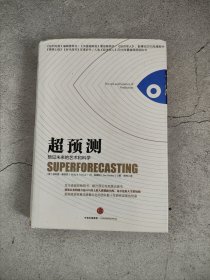 超预测：预见未来的艺术和科学