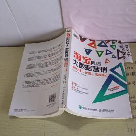 淘宝网店大数据营销：数据分析、挖掘、高效转化