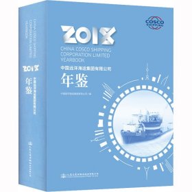 中国远洋海运集团有限公司年鉴2018