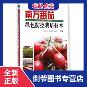 南方番茄綠色防控栽培技術(shù) 9787508294223