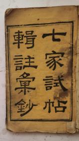 清代同治年琉璃厂木刻【七家试帖辑注汇钞】简介清代七家詩集：王廷紹《澹香齋試帖輯注》楊庚《桐雲閣試帖輯注》(上下卷)路德《聖花館試帖輯注》那清安《修竹齋試帖輯注》陳沆《簡學齋試帖輯注》劉嗣錧《尚炯堂試帖輯注()上下卷)李惺伯《西漚試帖輯注》。清代同治十一年春三月（壬申1872年）鐫京都琉璃厰藏板。稀见版本。