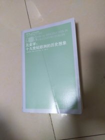 元史学：十九世纪欧洲的历史想象