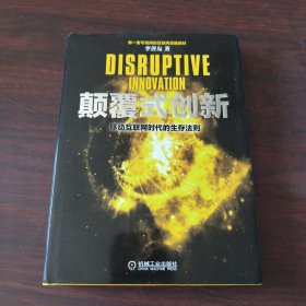 颠覆式创新：移动互联网时代的生存法则