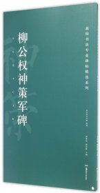 柳公权神策军碑/高校书法专业碑帖精选系列
