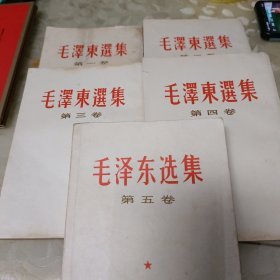 毛泽东选集(1一5卷)竖版