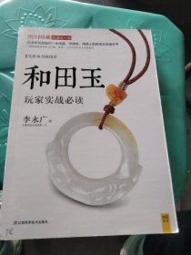 潮流收藏：和田玉玩家实战必读