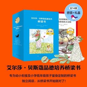 【正版】艾尔莎•贝斯蔻品德培养桥梁书全14册诚信责任感智慧宽容感恩坚持勇气自控独立