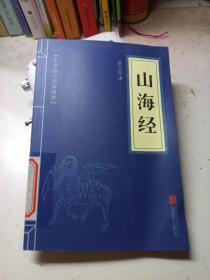 中华国学经典精粹 ·历史地理必读本：山海经