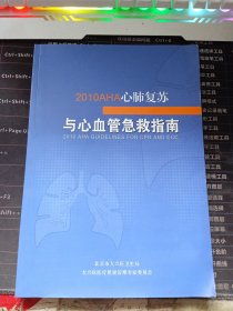 2010aha心肺复苏与心血管急救指南