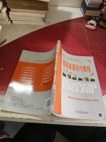 新时代大学商务英语系列教材：商务英语写作教程