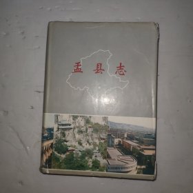 盂县志