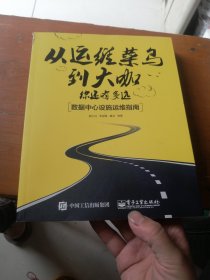 从运维菜鸟到大咖，你还有多远：数据中心设施运维指南