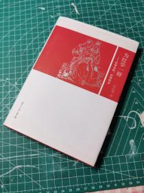 为红学一辩：红学为何 红学何为