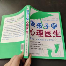 做孩子的心理医生