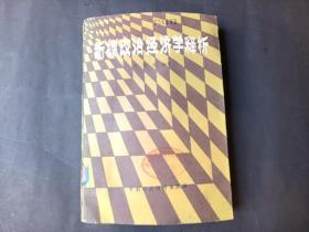 新編政治經(jīng)濟(jì)學(xué)釋析