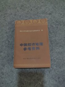 中国经济地理参考资料