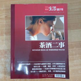 茶酒二事 三联生活周刊2009/2010年专题合订本