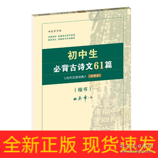 初中生必背古诗文61篇（《古代汉语词典》注释本）（楷书）