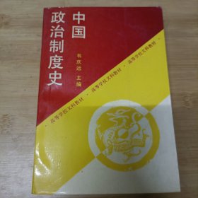 中国政治制度史