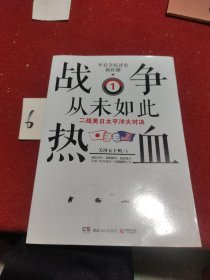 战争从未如此热血1：二战美日太平洋大对决