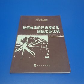 征信体系的巴西模式及国际实证比较