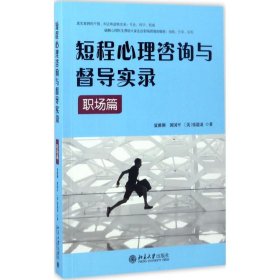 短程心理咨询与督导实录·职场篇