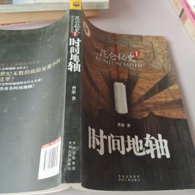 昆仑秘史1：时间地轴