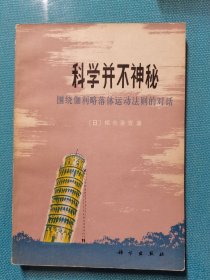 科学并不神秘 围绕伽利略落体运动法则的对话