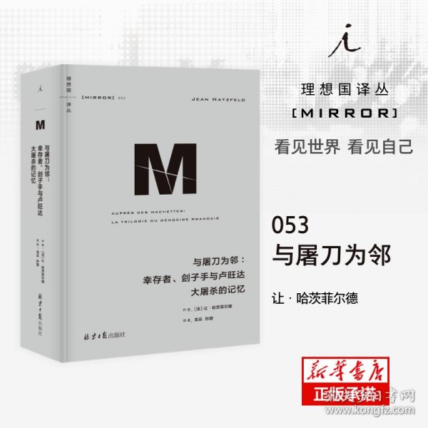 理想国译丛053：与屠刀为邻：幸存者、刽子手与卢旺达大屠杀的记忆