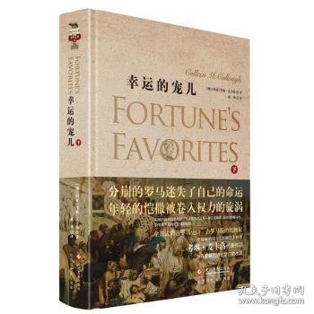 正版现货幸运的宠儿:下(澳)考琳·麦卡洛(Colleen McCullough)著9787514221329文化发展出版社新华仓库多仓直发